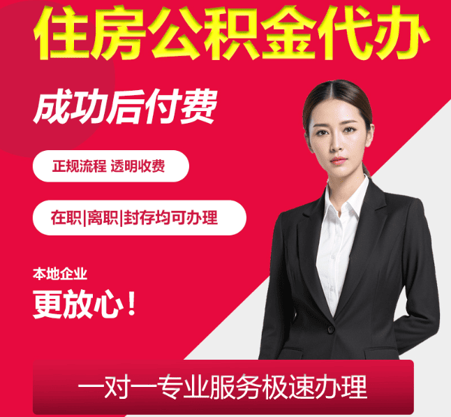 凤翔住房公积金代办